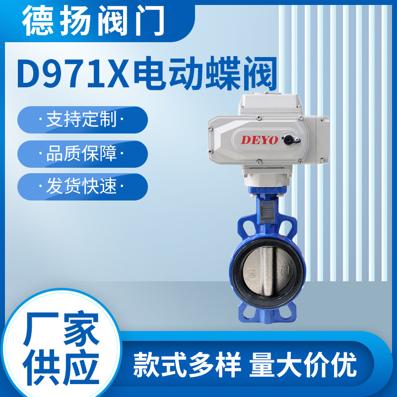 D971X电动蝶阀 断电复位二线制DC24AC220V常开常闭DN50 65 80 100
