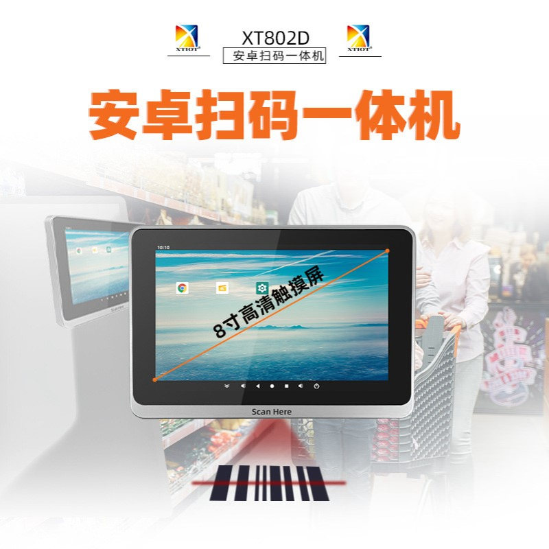 XT802D安卓自助扫码终端8寸扫码触控一体机微型信息亭Micro KIOSK