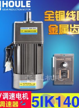 HOULE豪力 5IK140W速比3K-600K 齿轮减速电机 单相220V交流调速电