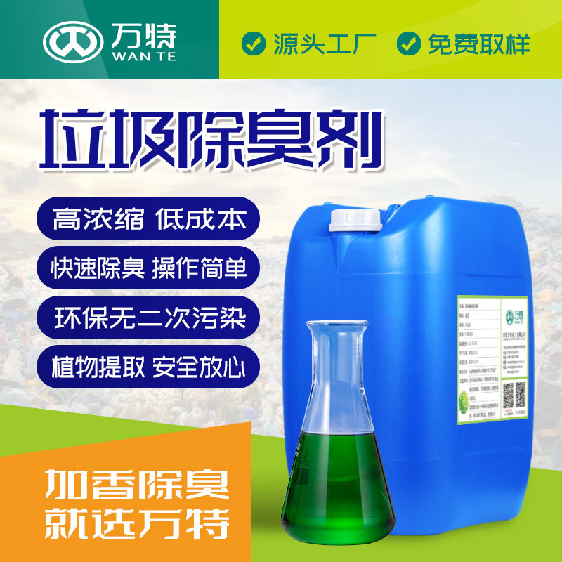 分解除臭型垃圾除臭剂快速分解硫化氢氨等恶臭气味植物垃圾除臭液