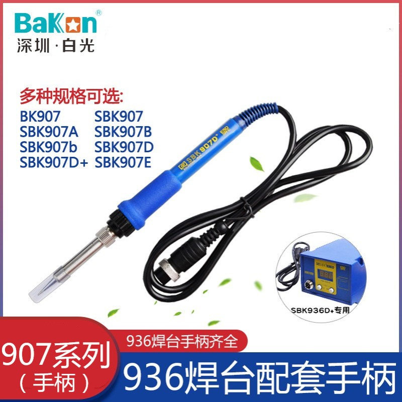 深圳白光936焊台SBK 907 907A 907D 烙铁手柄 936焊台通用手柄