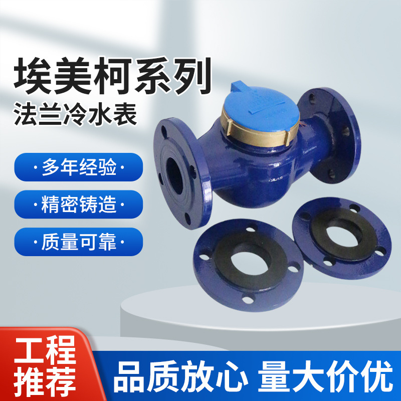 埃美柯法兰水表 LXS-E铁壳法兰旋翼式 冷水表法兰水表DN50~100