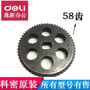 3858 3868 768碎纸机大铁单层齿轮58 配件 科密C868 齿原装 S858