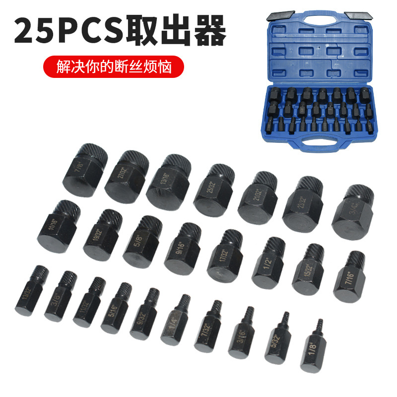 厂家直销25pc螺母取出器破损螺丝螺帽拆除工具套装英制断丝取出器