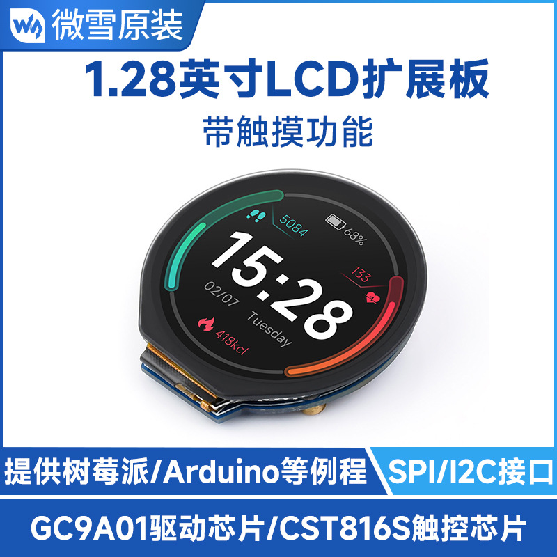 1.28inch Touch LCD圆形触摸扩展板240×240 IPS面板 SPI/I2C通信