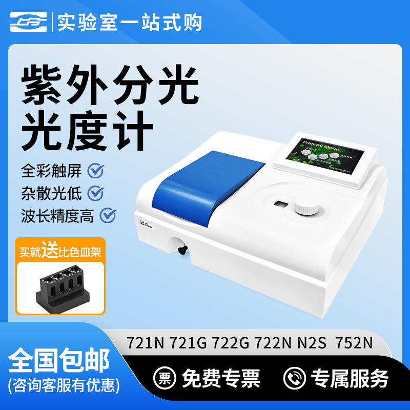上海仪电紫外可见光分光度计721 722N紫外分光光度计N4 N4S实验室