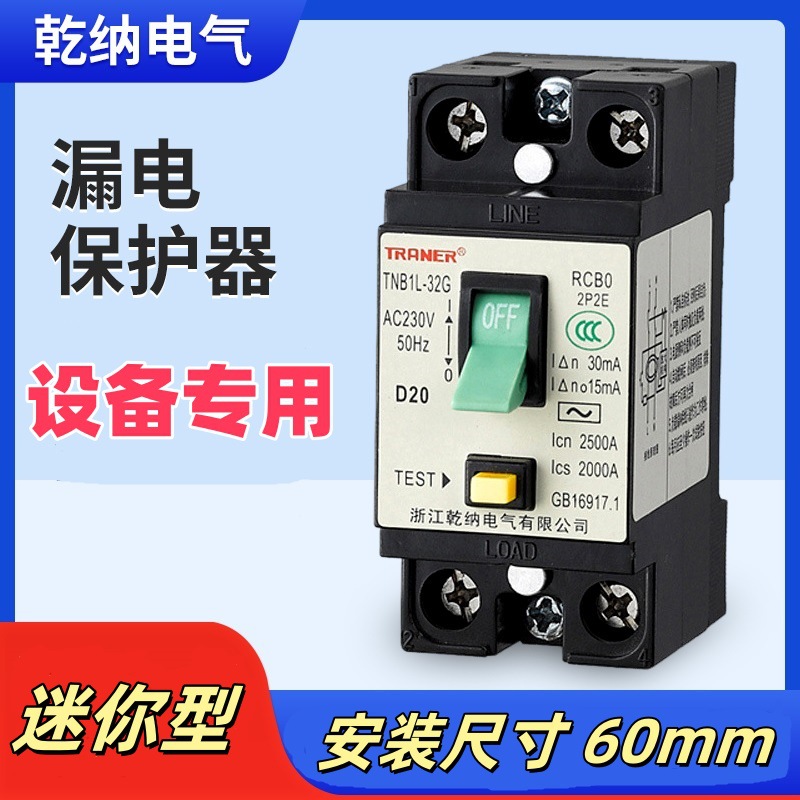 迷你漏保 TNB1L-32G 2P带过载短路漏电保护 空开漏电保护器