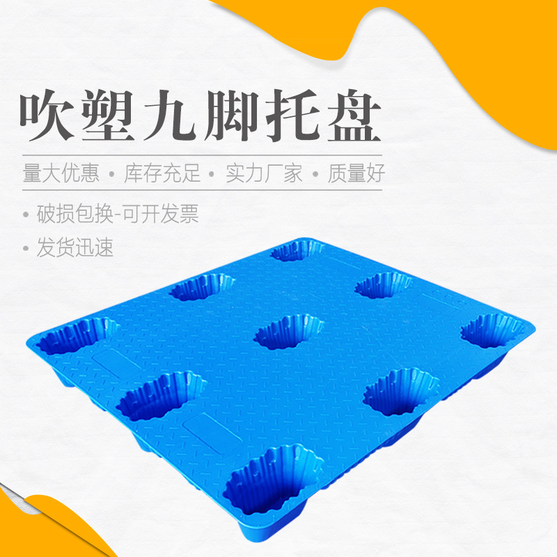 吹塑九脚托盘塑料仓库周转垫仓板叉车卡板平板防潮地台栈板
