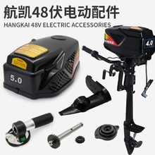 航凯48伏电动推进器配件 齿轮箱传动轴操作手柄控制器罩壳螺旋桨