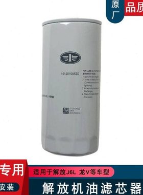 适用解放j6l龙v大柴道依茨机油滤芯机滤1012010A52D一汽原厂配件