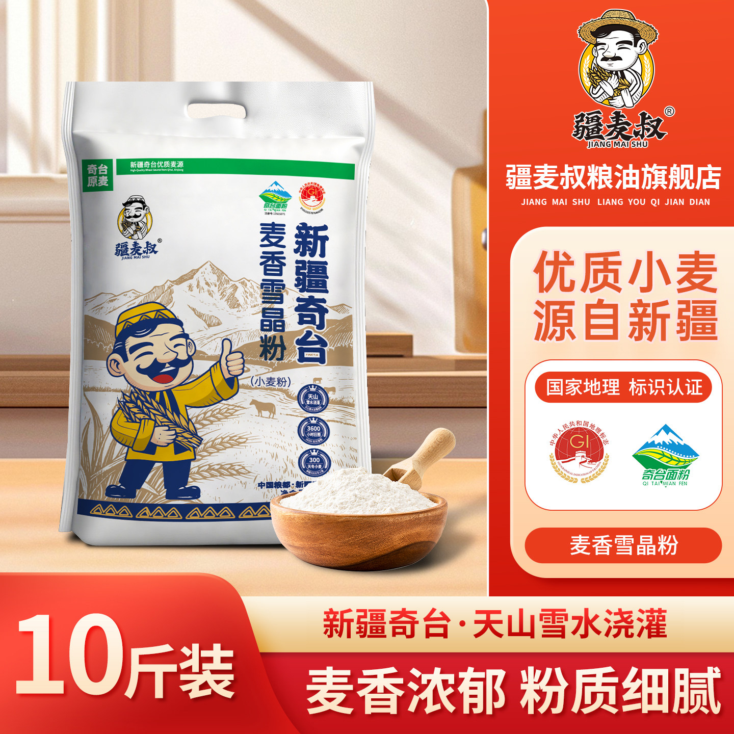 疆麦叔新疆奇台麦香雪晶粉包子面条家用烘焙面粉中筋新国标5kg