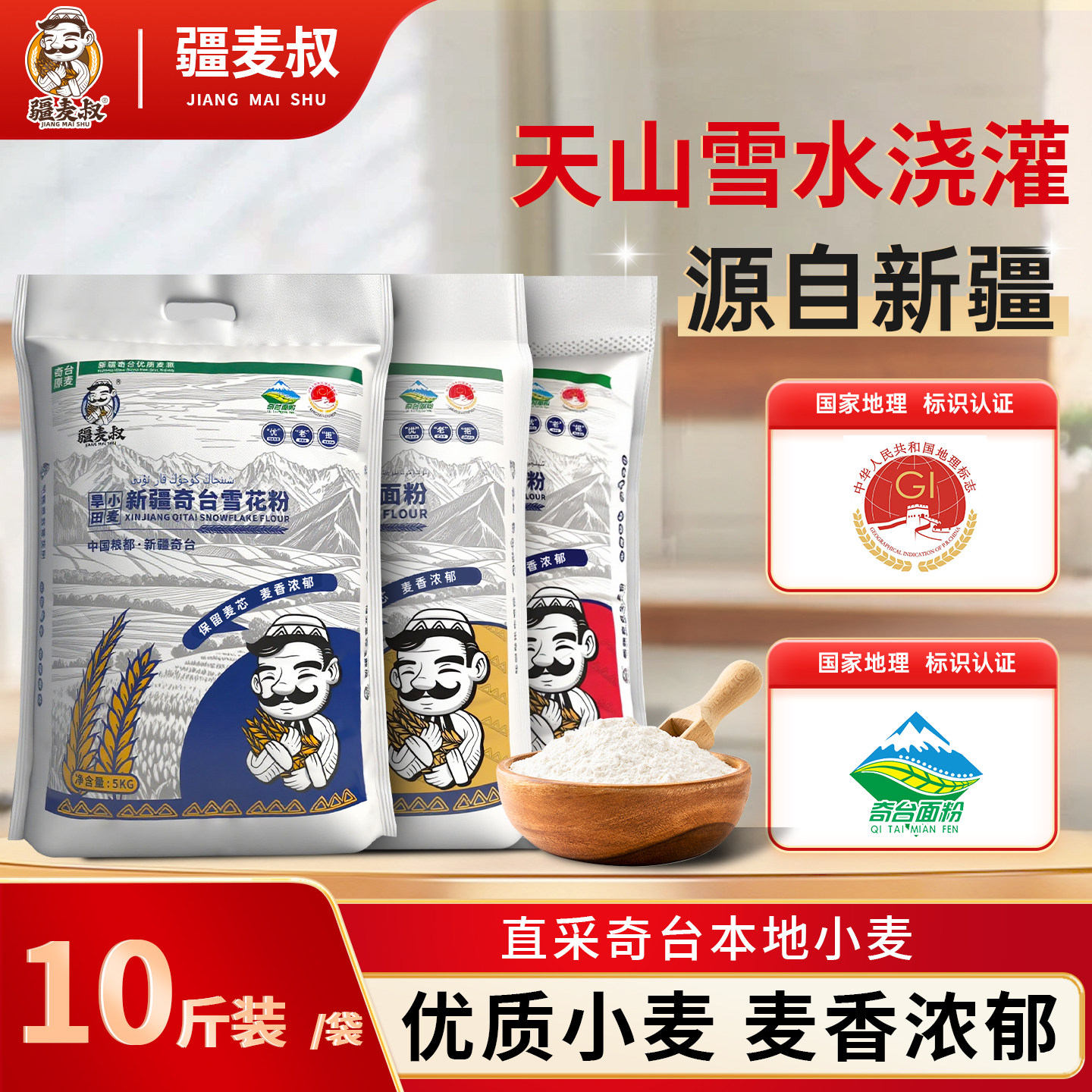 疆麦叔新疆奇台小麦面粉馒头包子花卷烘焙西点雪花全麦粉家用5kg