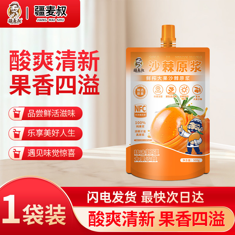疆麦叔新疆原生态鲜榨沙棘大果富含果油蜂蜜等多种搭配500g