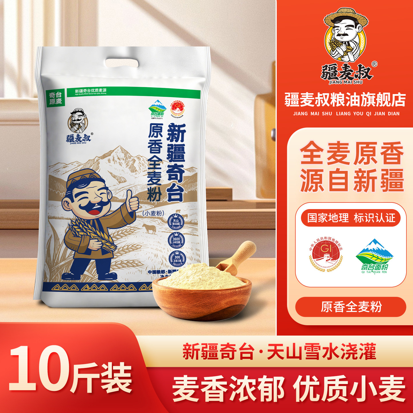 疆麦叔新疆奇台全麦粉含麸现磨膳食纤维烘焙通用家用小麦面粉5kg
