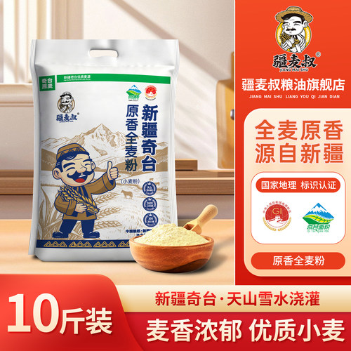 疆麦叔新疆奇台通用面全麦粉5kg