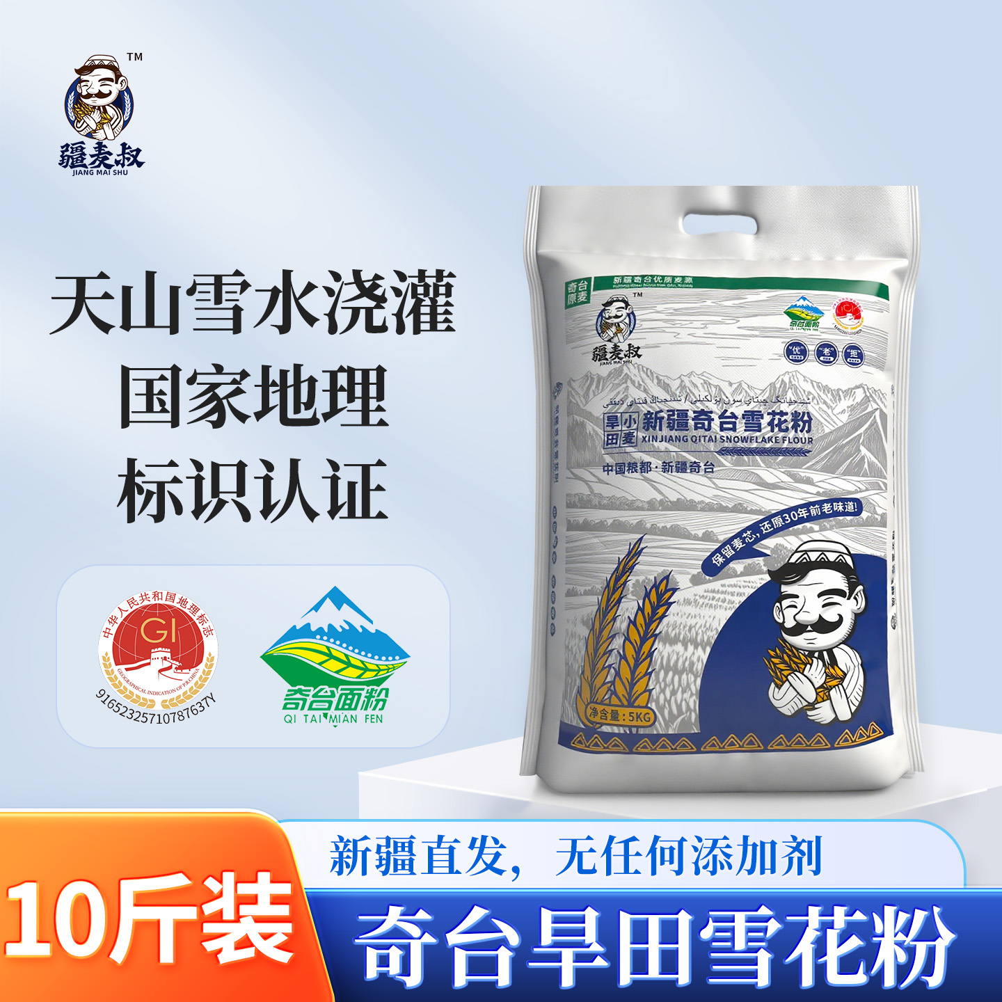 疆麦叔奇台雪花粉通用面粉5kg