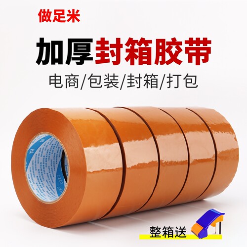加厚封箱胶带快递纸箱打包胶纸