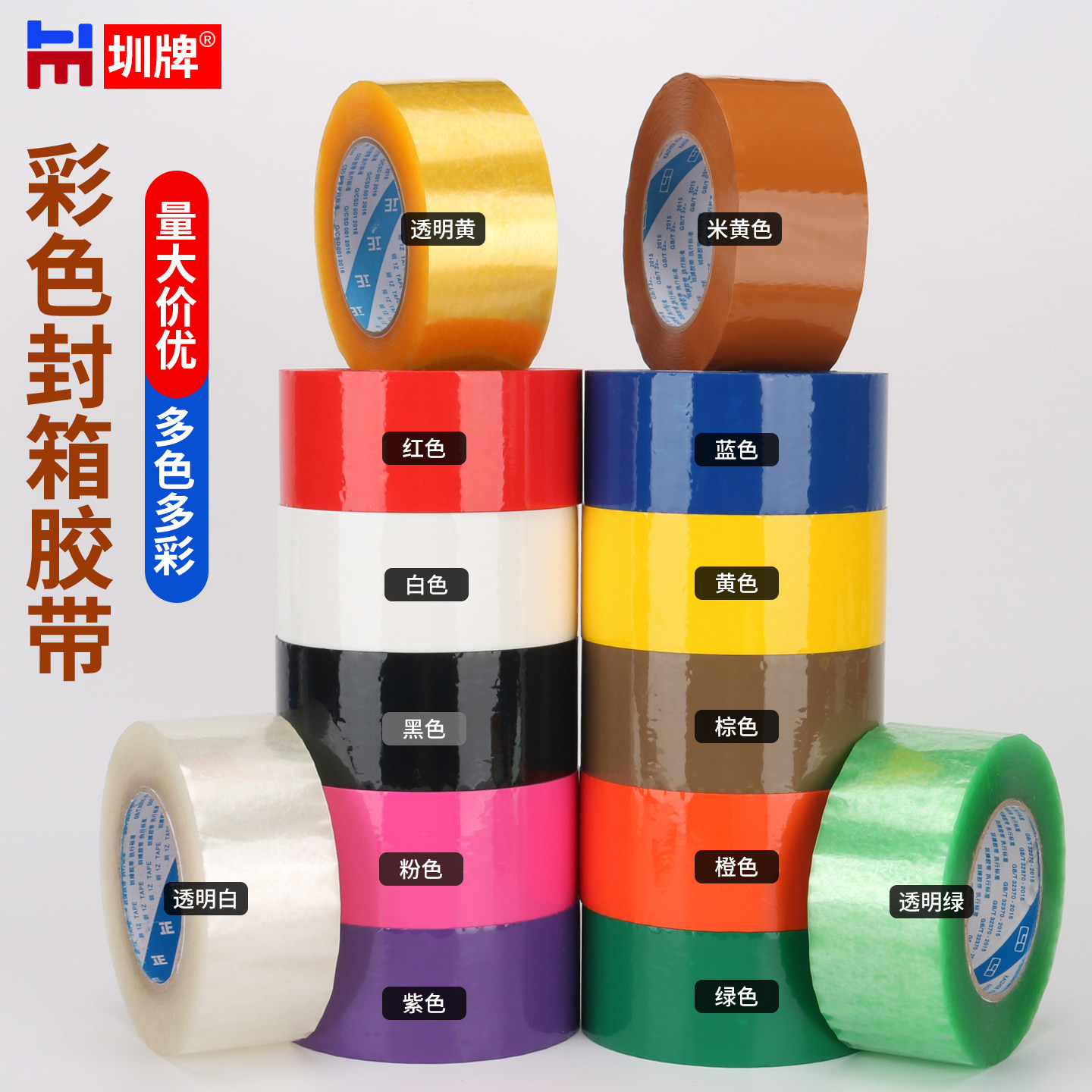 圳牌 彩色封箱胶带快递打包透明胶带高粘度不易断大号宽红黄蓝白橙粉黑绿紫棕色加宽封口胶大卷强力纸箱胶纸