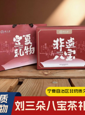 刘三朵宁夏特产【非遗八宝茶】非遗手作礼盒 八宝茶1280g/盒