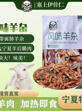 塞上伊佳仁【风味羊杂】精选带面肺羊杂 宁夏特色羊杂碎  323g/袋
