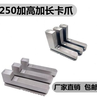 车床环球建华园牌三爪四爪卡盘加长加高卡爪250加高同时加长爪子