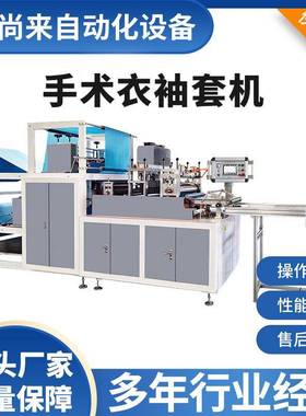 双贴片手术服袖套机全自动一次性透气隔离无纺布加厚袖套制造机