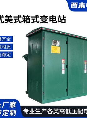 欧式美式箱式变电站YBW光伏并网柜ZGS11预制舱10KV预装箱变变压器