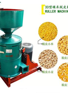 全新大米谷子碾米机小型粮食加工水稻黄豆玉米小麦脱皮机