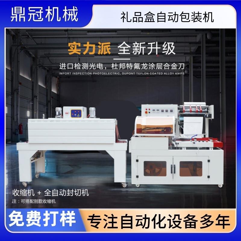 全自动热收缩膜包装机厂家L450型礼品盒药盒套膜封切机收缩机