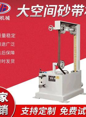 现货砂带机2018新款大空间砂带机机械生产砂带机砂带机价格