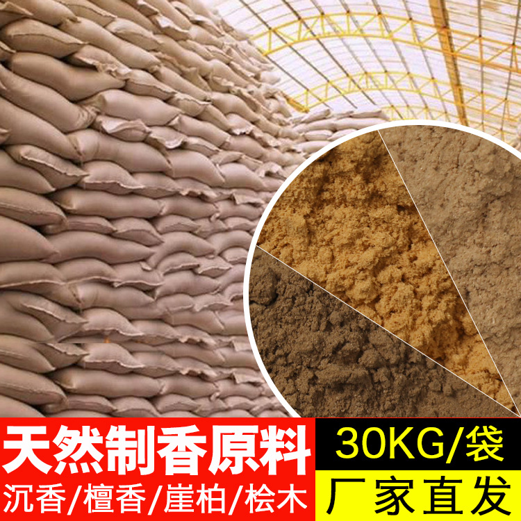 厂家批发 制香原料 天然檀香粉 沉香粉 桧木粉 崕柏粉线香盘香