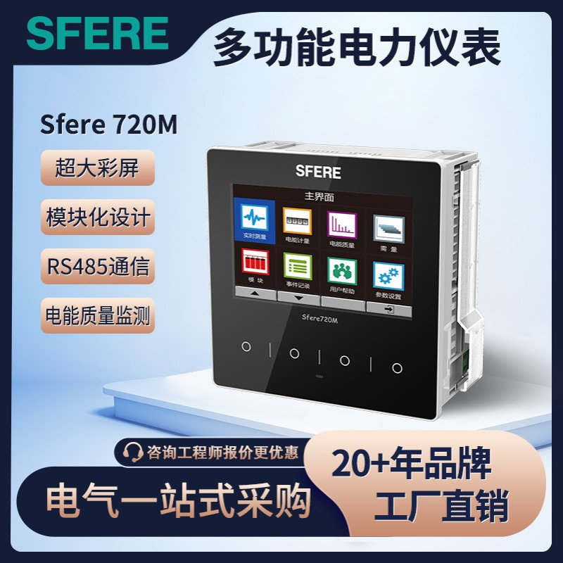 斯菲尔（SFERE）多功能电力仪表720M液晶多功能谐波分析智能电表