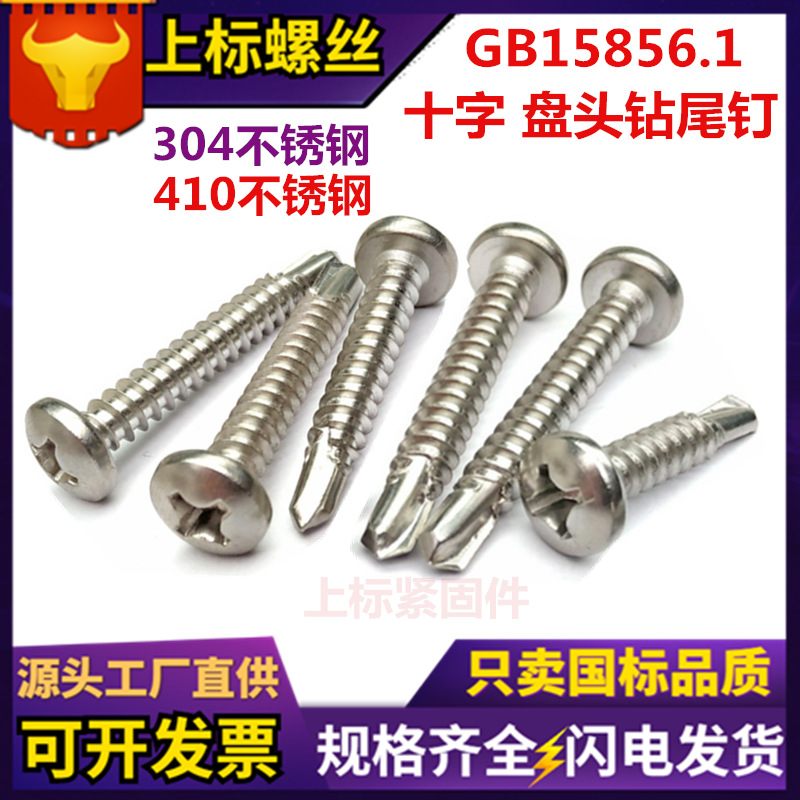 现货410不锈钢十字盘头自攻自钻螺钉304元头钻尾螺丝圆头燕尾丝