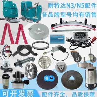 耐特达N3 N5洗地机配件吸水胶条刷盘电机吸水管轮子法兰电磁阀扣