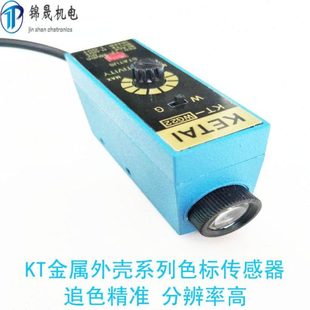 包装 KT金属外壳系列色标传感器 立式 色标传感器 机配件 光电眼