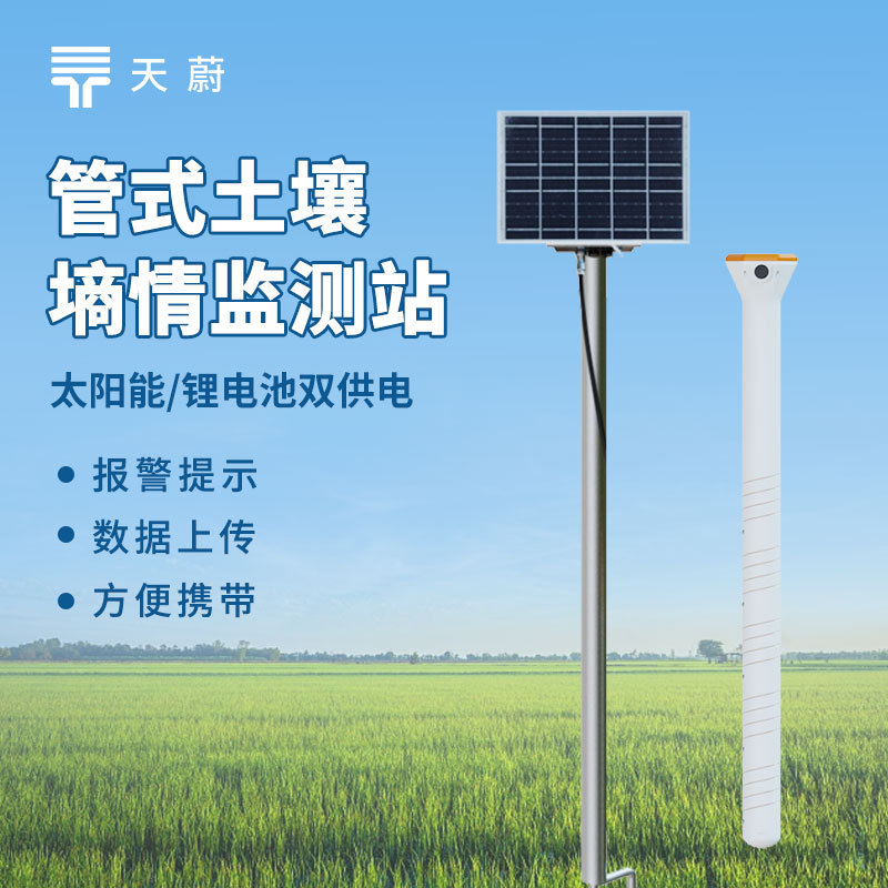 土壤墒情自动监测站土壤含水量监测仪器管式土壤含水率监测站厂家