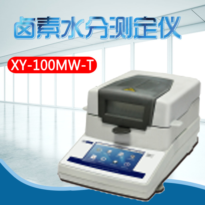幸运XY-100MW-T卤素 水分测定仪
