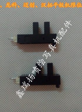 龙润龙科迈创汉拓越达大诚光驰UV平板打印机墨栈升降限位开关