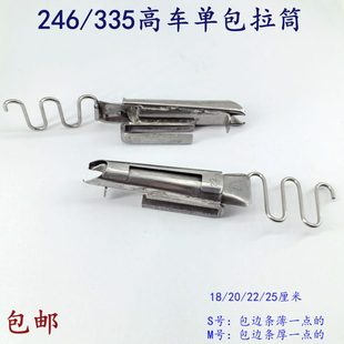 小嘴高车246 335单包边筒335散口2628高车246对折筒包边器