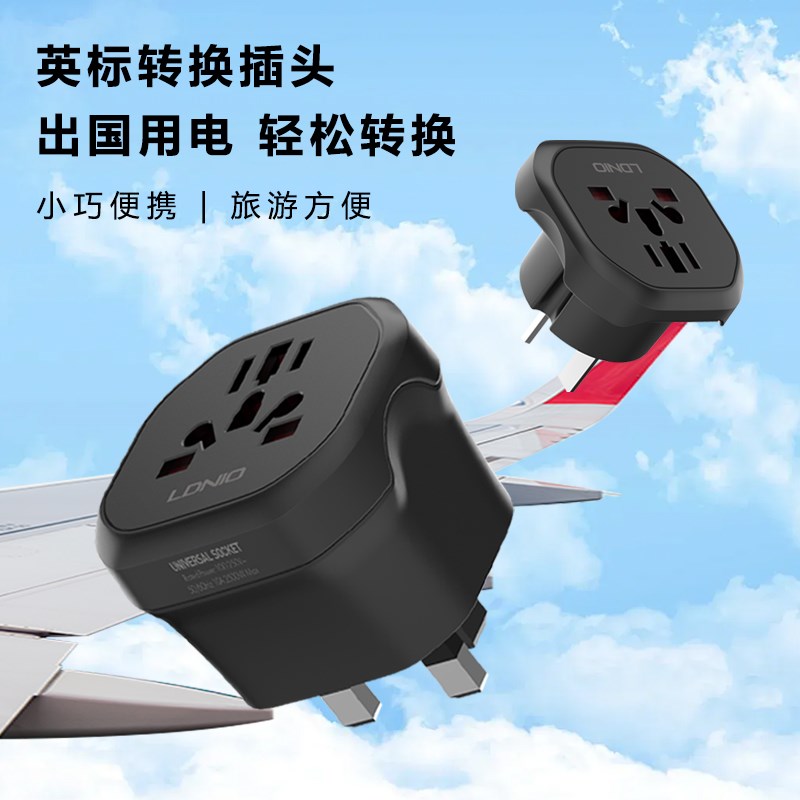 LDNIO/力德诺英标转通用孔旅行转换插头大功率家用英式电源转换器