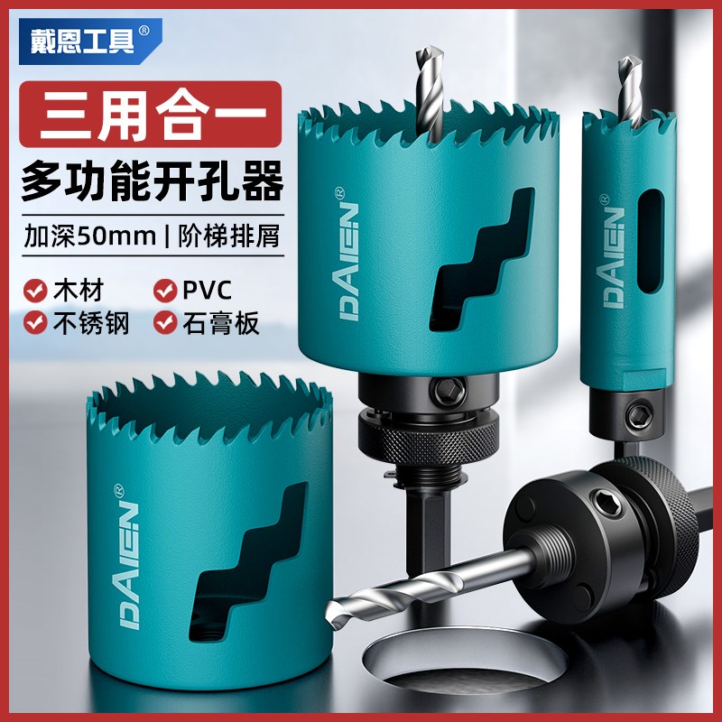 戴恩多功能开孔器手电钻扩孔神器木工不锈钢消防管道金属打孔钻头