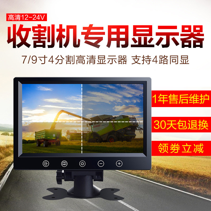 汽车载9寸液晶屏大货车倒车影像显示器收割机四路监控高清摄像头