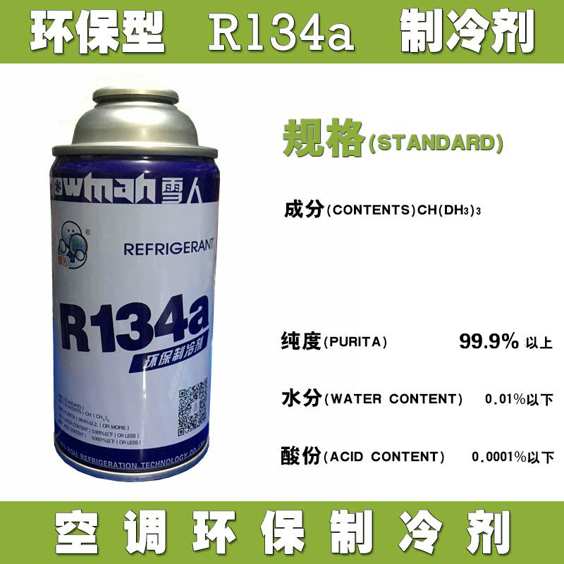 雪人R134a制冷剂R134A汽车空调冷媒车用雪种134a氟利昂加氟套装