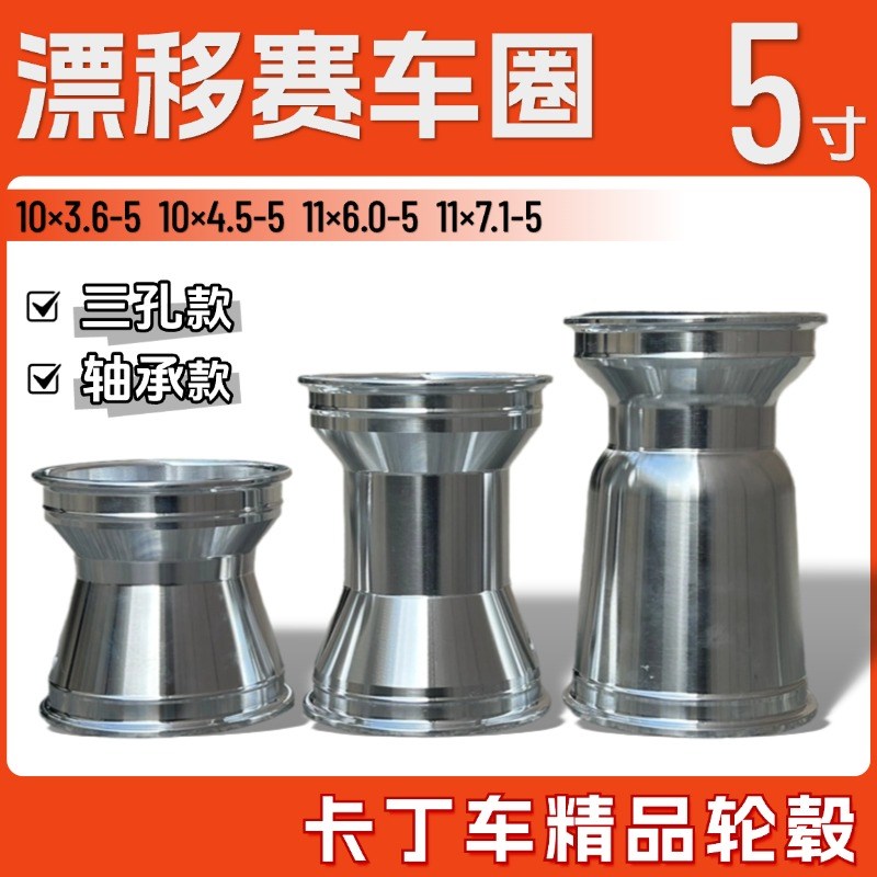 卡丁车轮毂10X4.50/3.6-5漂移赛车圈11x7.10/6.0-5寸铝合金轮圈