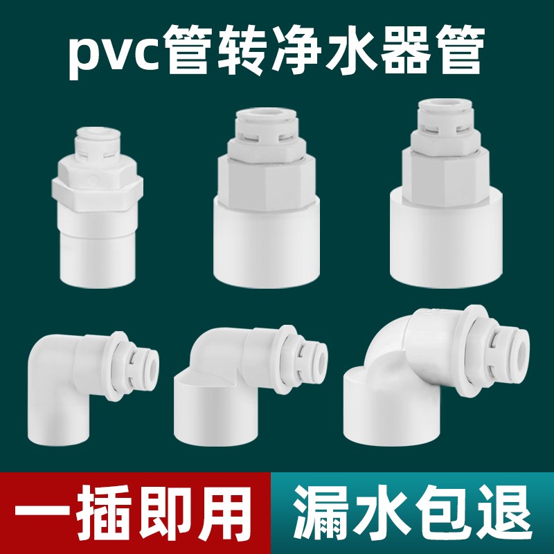 PVC下水管转净水器扫地机拖地机排水管2分3分自来水饮水机连接头