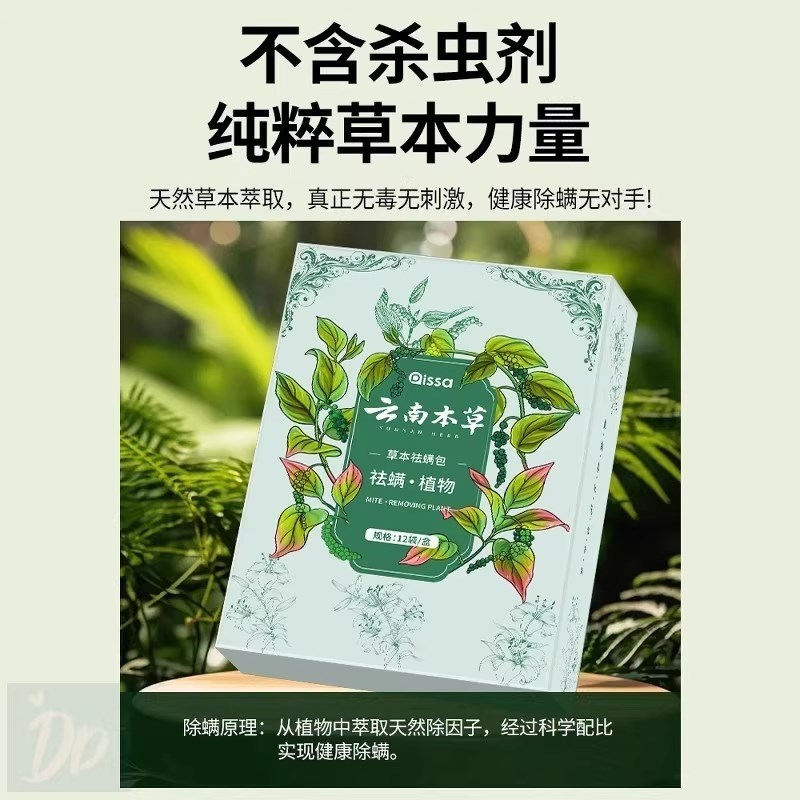 云南本草除螨包床上用防螨虫包祛螨虫药包衣柜神器床垫贴去除蝻剂
