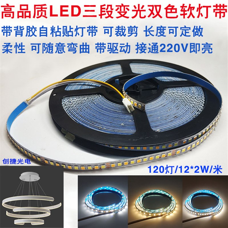 LED三色变光软灯带灯条恒流220V吸顶侧发光源柔性背胶双色遥控器