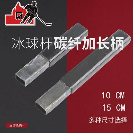 冰球杆延长杆碳纤维加长插头冰球加接头冰球手长柄超轻玻纤球杆