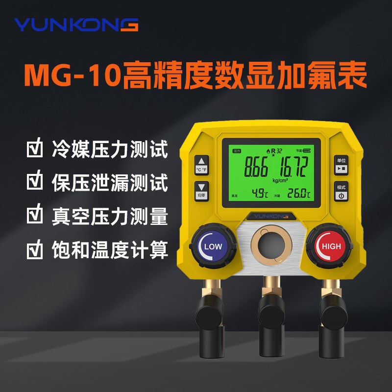 云控MG-10歧管仪数显冷媒表空调压力表雪种表制冷剂冷媒表歧管仪