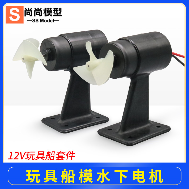 玩具遥控船水下马达船模电机自制船艇科学小制作模型推进器电机